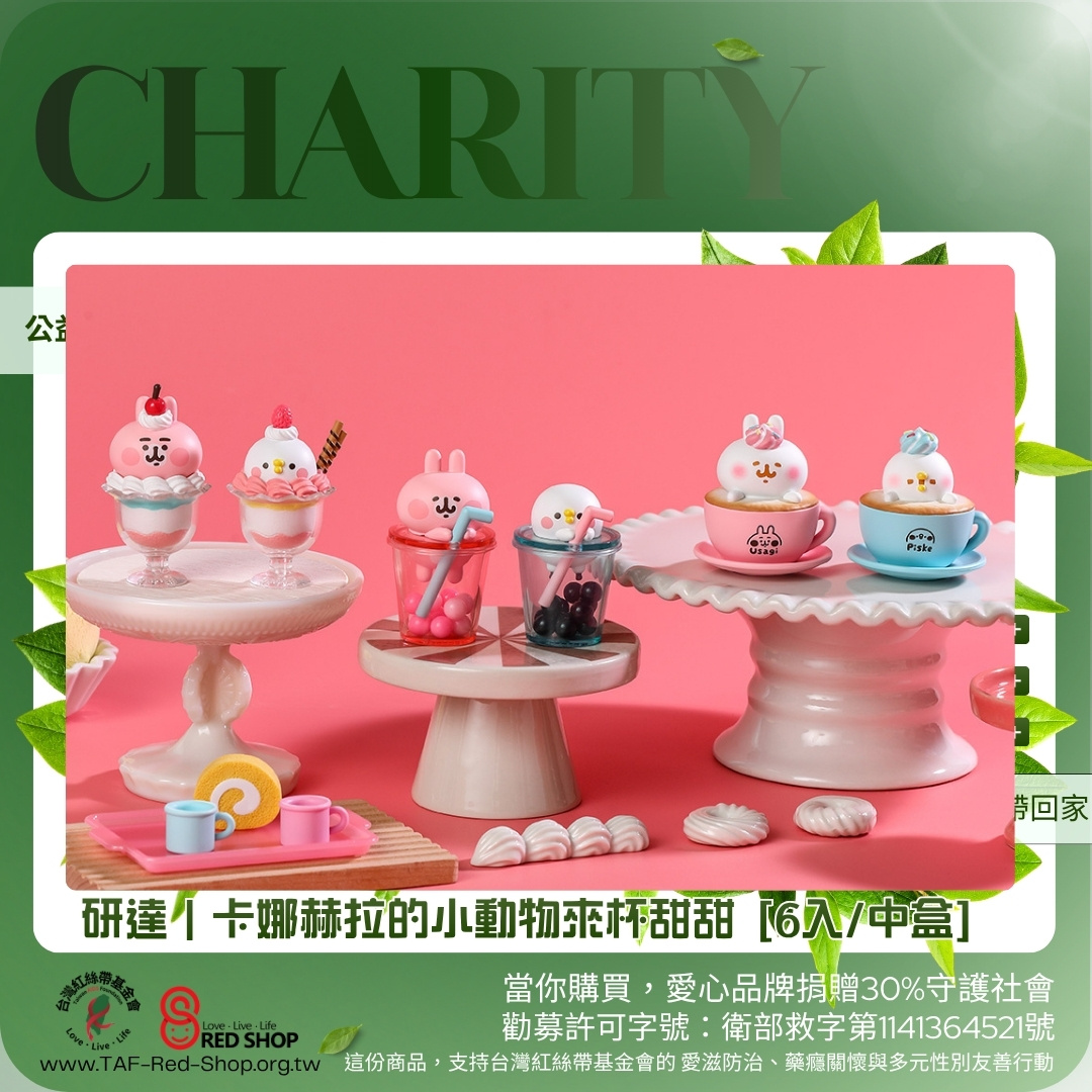 研達｜卡娜赫拉的小動物來杯甜甜 [6入/中盒](標題圖檔)